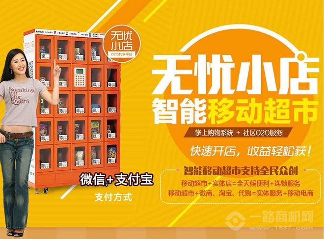 无忧小店智能售货机 无忧小店智能售货机