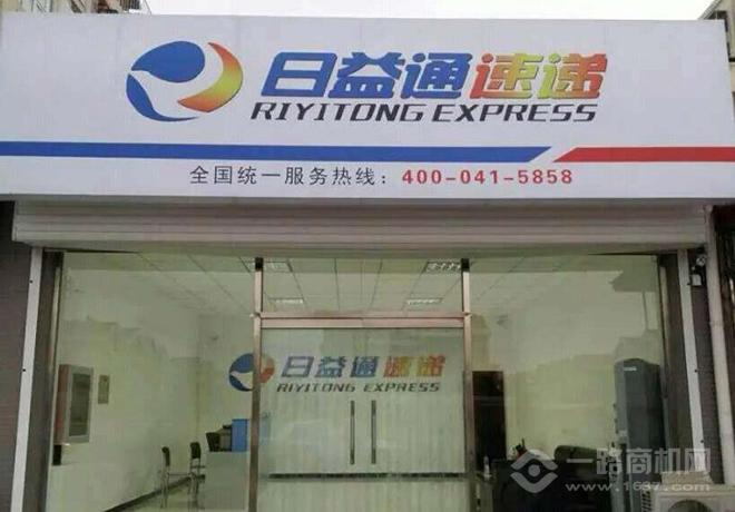日益通速递加盟 日益通速递加盟