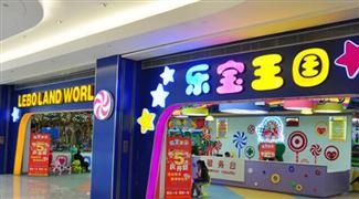 樂寶王國兒童樂園