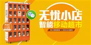 无忧小店智能售货机
