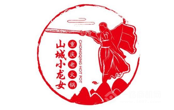山城小龙女火锅