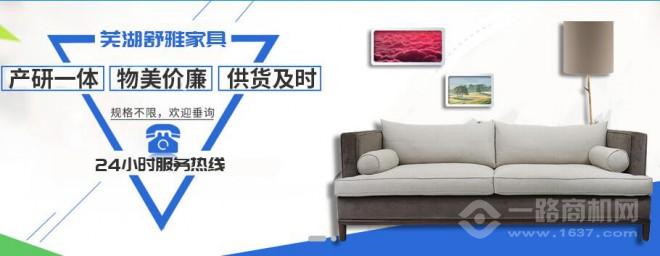 舒雅家具