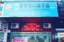 金摯萊干洗