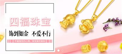 四福珠寶