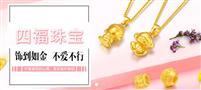 四福珠宝