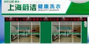 蔚洁健康洗衣