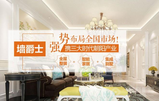 墙爵士全屋整装 墙爵士全屋整装