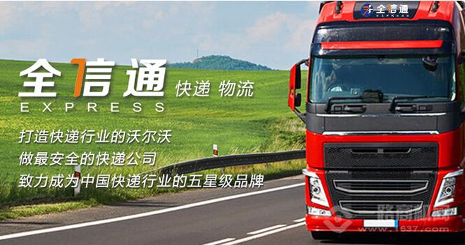 全信通快递
