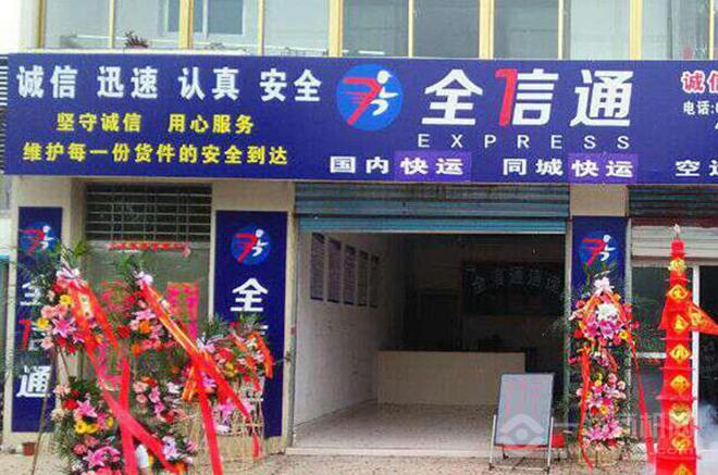 全信通快递