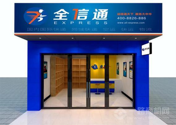 全信通快递