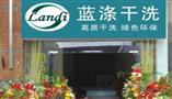 蓝涤干洗