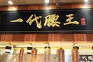 一代腰王烤串
