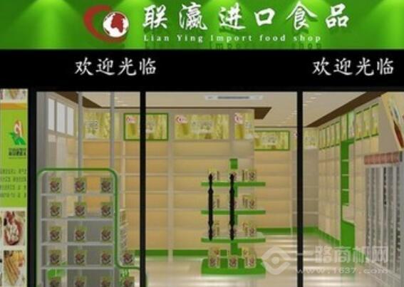 联瀛进口食品加盟