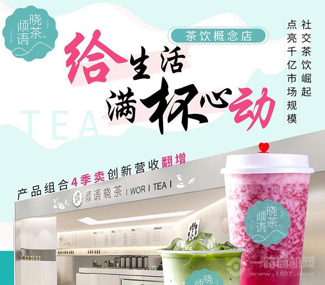 傾語曉茶