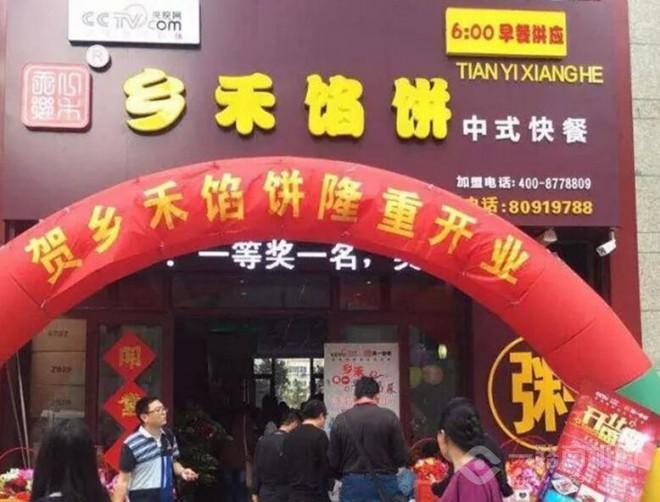 天一鄉禾餡餅加盟