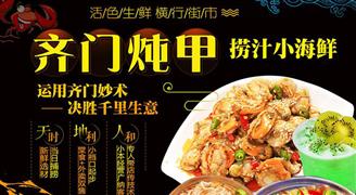 齊門燉甲撈汁小海鮮