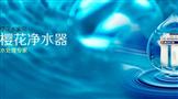 樱花净水器