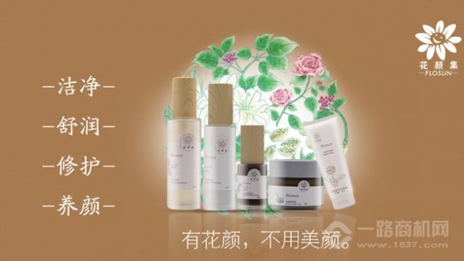花颜集护肤品