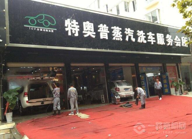 特奥普汽车美容 特奥普汽车美容