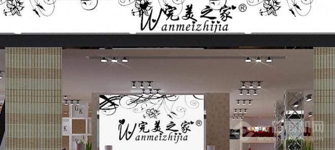 完美之家家具加盟