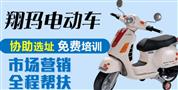 翔玛电动车