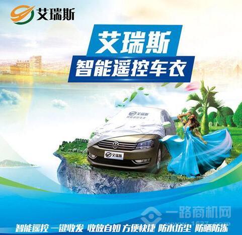 艾瑞斯智能车衣