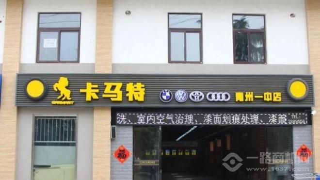 卡馬特汽車服務加盟