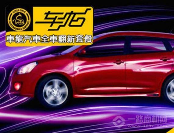 车龙汽车美容