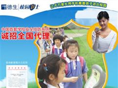 德生校園衛(wèi)士