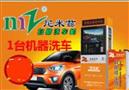 尼米兹自助洗车机