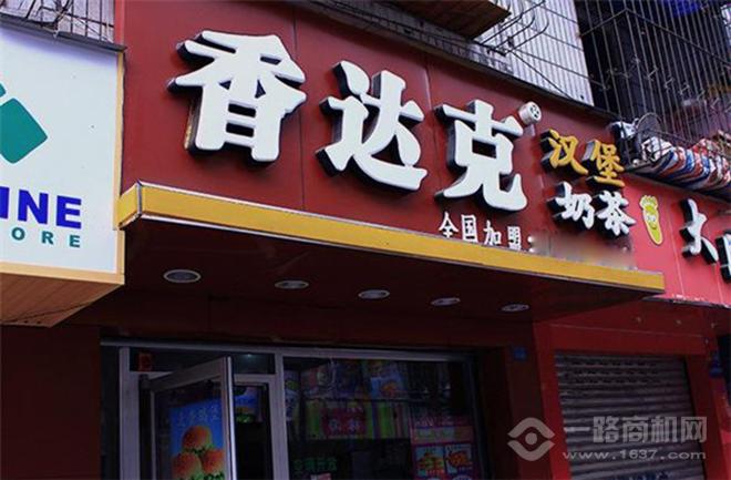 香达克汉堡加盟 香达克汉堡加盟