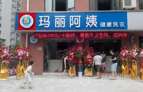 玛丽阿姨干洗店