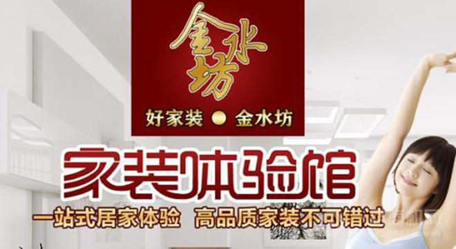 金水坊家装加盟