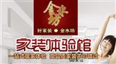 金水坊家装
