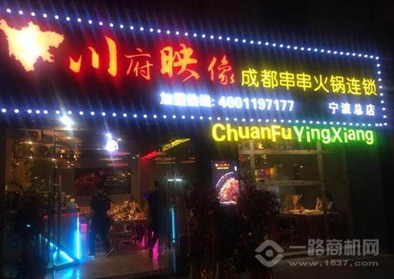 川府映像成都砂锅串串