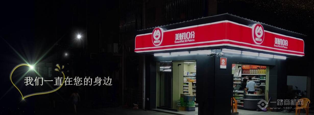 美好10分连锁便利店