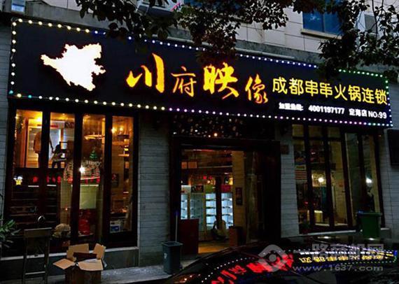 川府映像成都砂锅串串