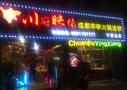 川府映像成都砂锅串串