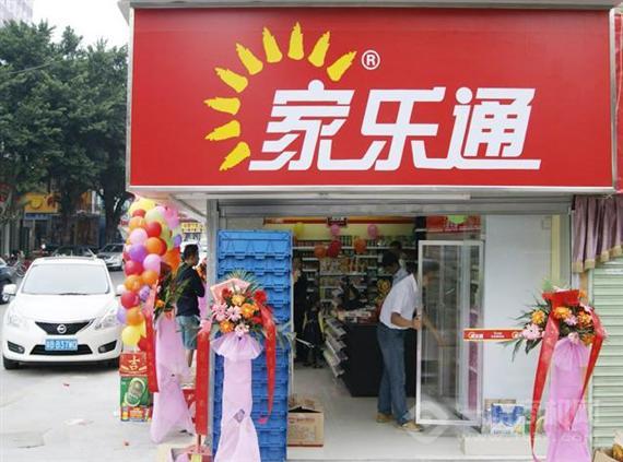 家乐通便利店
