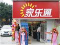 家乐通便利店