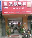 五粮渔粉