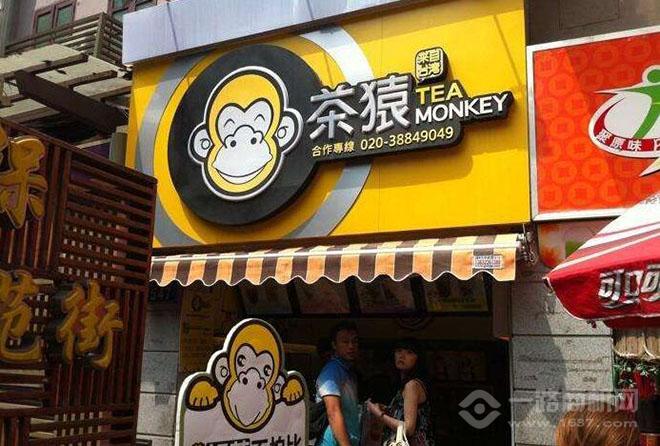 茶猿时尚饮品加盟
