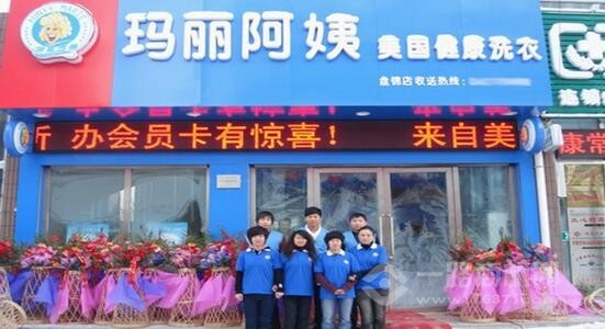 玛丽阿姨干洗店