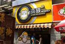 茶猿时尚饮品