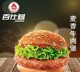 百仕基汉堡