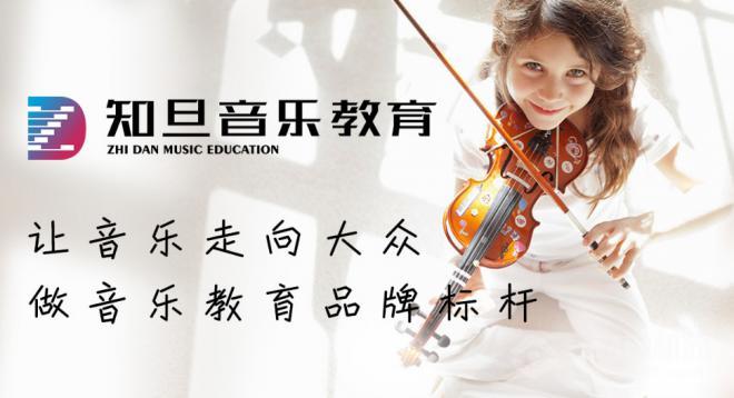 知旦音乐教育加盟