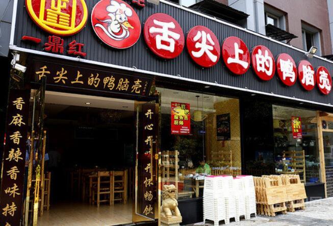 舌尖上的鴨腦殼