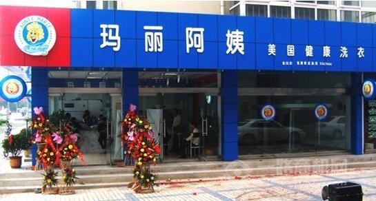 玛丽阿姨干洗店