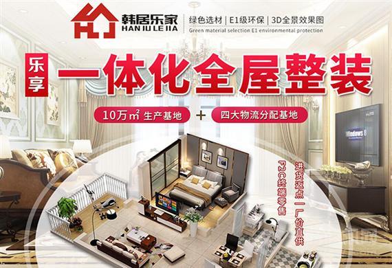 韩居乐家全屋整装