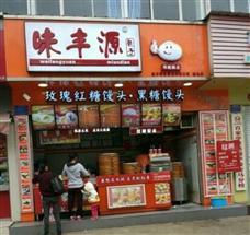 味丰源包子
